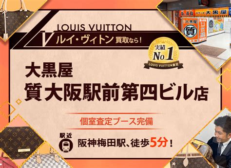 ルイヴィトン買取なら梅田駅からすぐの大黒屋 質大阪駅前第四 .